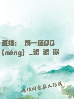 直播：開局一座QQ農(nóng)場