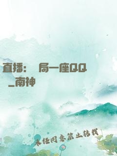 直播：開局一座QQ農場