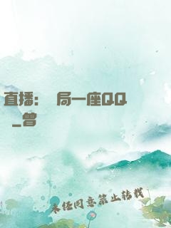 直播：開局一座QQ農場