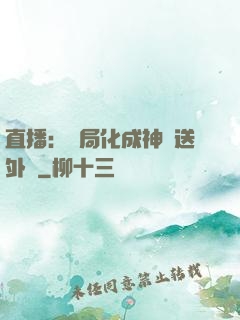 直播：開局化成神龍送外賣