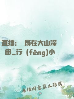直播：開局在大山深處種田