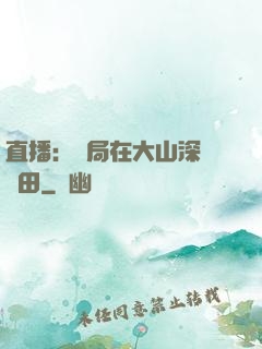 直播：開局在大山深處種田