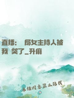 直播：開局女主持人被我懟哭了