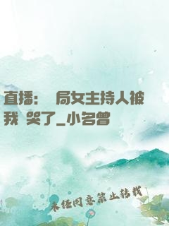 直播：開局女主持人被我懟哭了