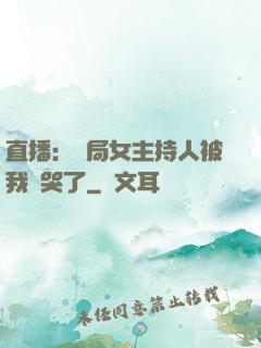 直播：開局女主持人被我懟哭了