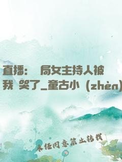 直播：開局女主持人被我懟哭了