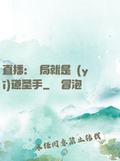 直播：開局就是醫(yī)道圣手