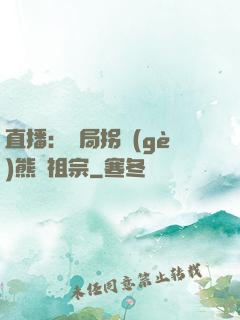 直播：開局拐個(gè)熊貓祖宗