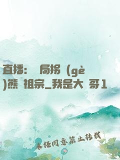 直播：開局拐個(gè)熊貓祖宗