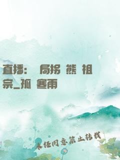 直播：開局拐個熊貓祖宗