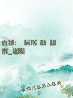 直播：開局拐個熊貓祖宗