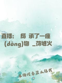 直播：開局繼承了一座動(dòng)物園