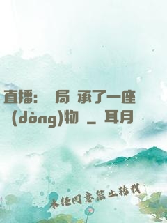 直播：開局繼承了一座動(dòng)物園