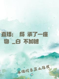 直播：開局繼承了一座動物園