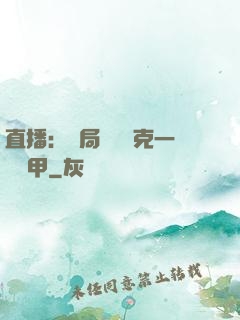 直播：開局評測馬克一號裝甲