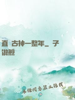 直視古神一整年