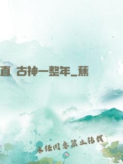 直視古神一整年
