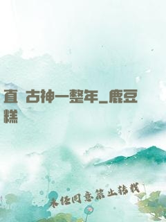 直視古神一整年