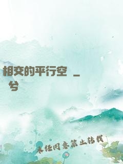 相交的平行空間