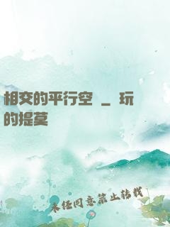 相交的平行空間