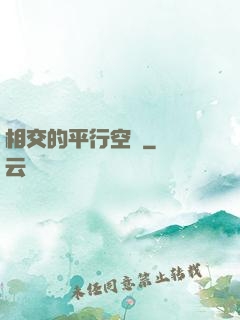 相交的平行空間