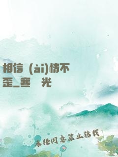 相信愛(ài)情不膩歪