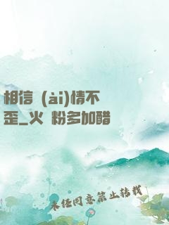 相信愛(ài)情不膩歪