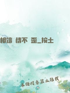 相信愛情不膩歪