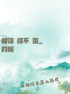相信愛情不膩歪