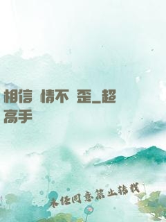 相信愛情不膩歪
