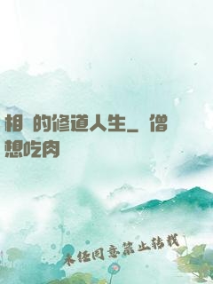 相師的修道人生