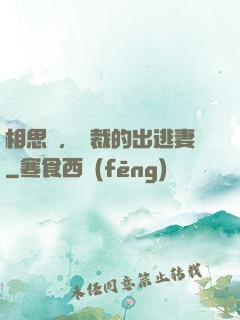相思謀，總裁的出逃妻