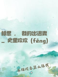 相思謀，總裁的出逃妻