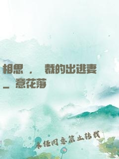 相思謀，總裁的出逃妻