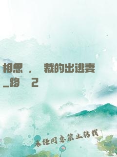 相思謀，總裁的出逃妻