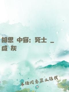 相思門中客：死士傳