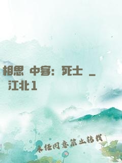 相思門中客：死士傳