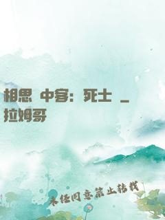 相思門中客：死士傳