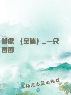 相思門（全集）