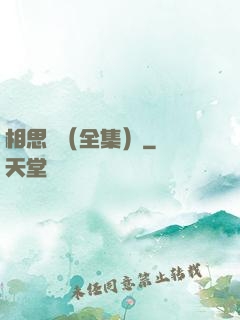 相思門（全集）