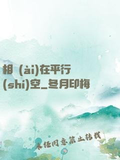 相愛(ài)在平行時(shí)空
