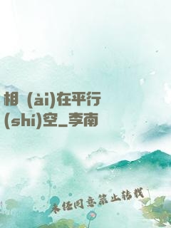 相愛(ài)在平行時(shí)空