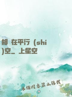 相愛在平行時(shí)空