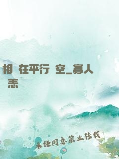 相愛在平行時空