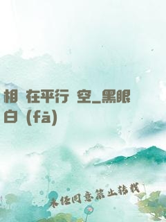 相愛在平行時空