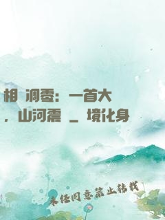 相聲凋零：一首大實話，山河震驚