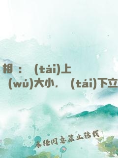 相聲：臺(tái)上無(wú)大小，臺(tái)下立新墳