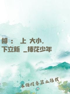 相聲：臺上無大小，臺下立新墳