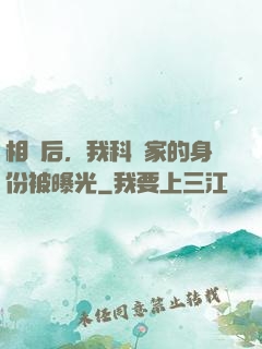 相親后，我科學家的身份被曝光