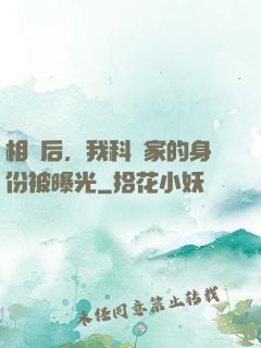 相親后，我科學家的身份被曝光